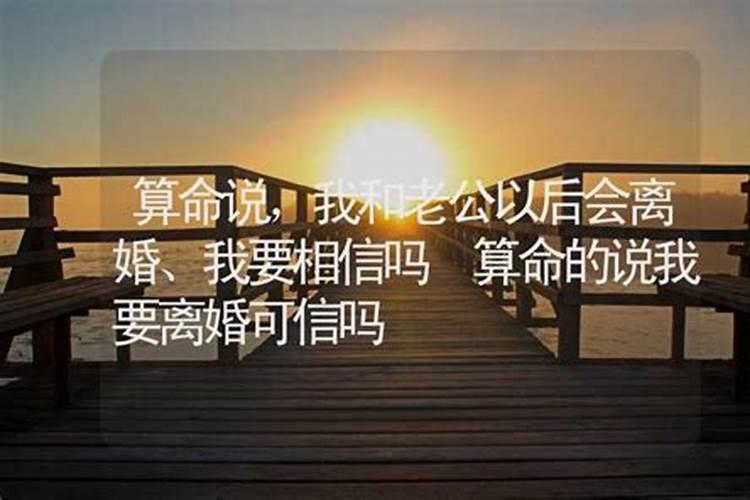 算命的说结婚会离婚可信吗