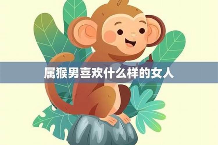 属猴男喜欢一个人