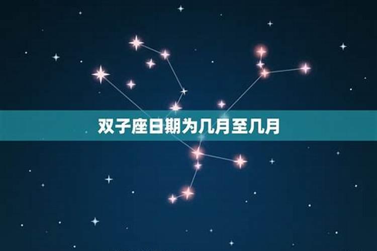 双子座几月到几月意思是什么