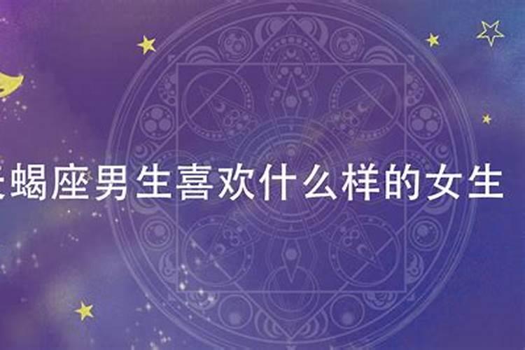 天蝎座喜欢什么样的男生星座