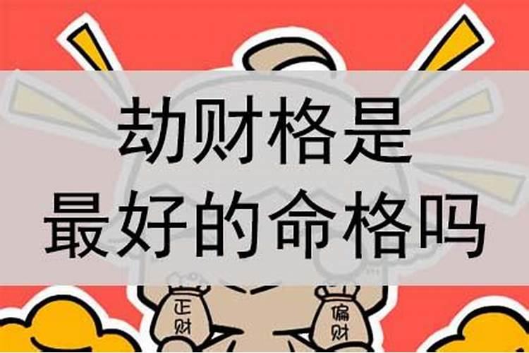 命格劫财格是什么意思