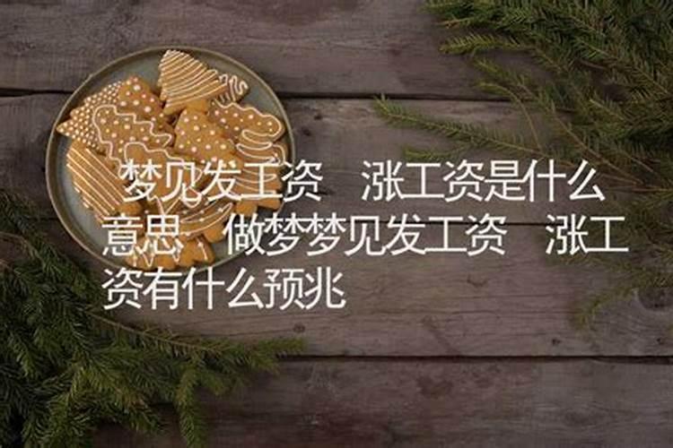 梦见发工资是什么意思