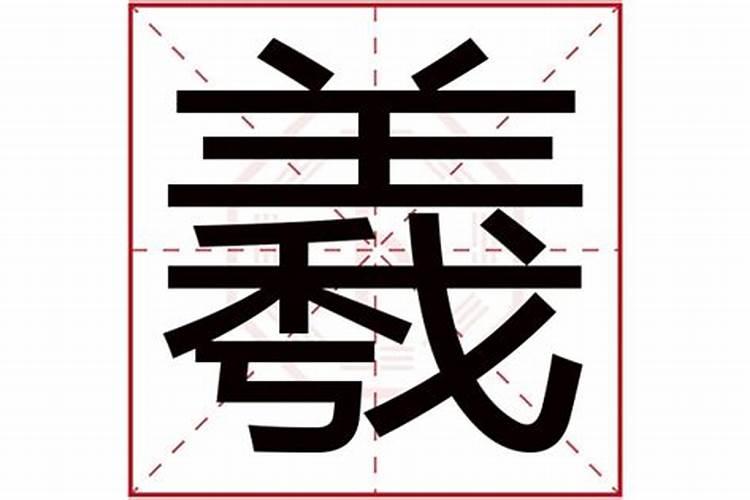 羲字五行属什么,名字里寓意好不好