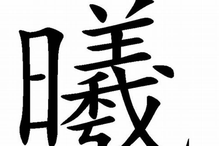 羲字五行属什么,名字里寓意好不好