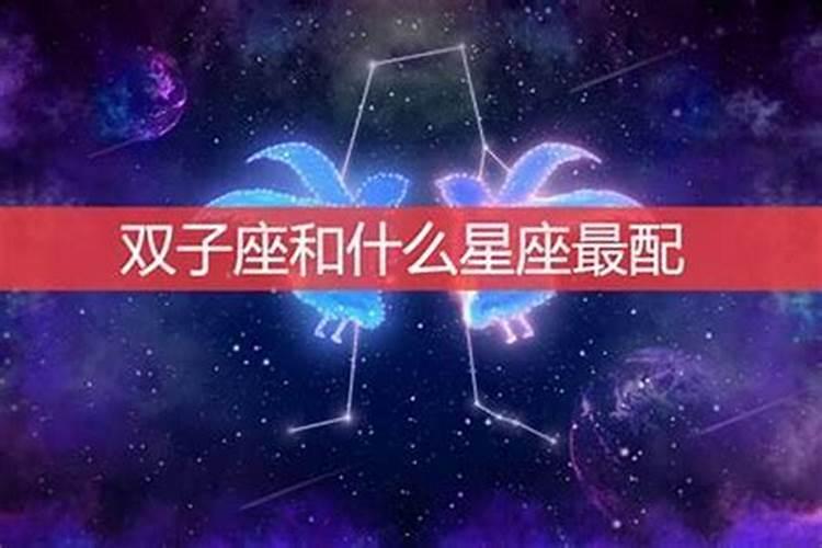 十二星座双子座和谁最配男生