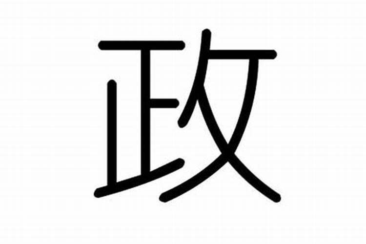 政字五行属什么属性的