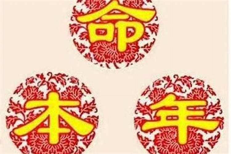 本命年是怎样算的