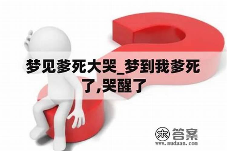 梦到活人死了自己哭