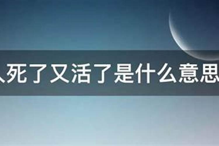 梦到人死了还活着是什么意思