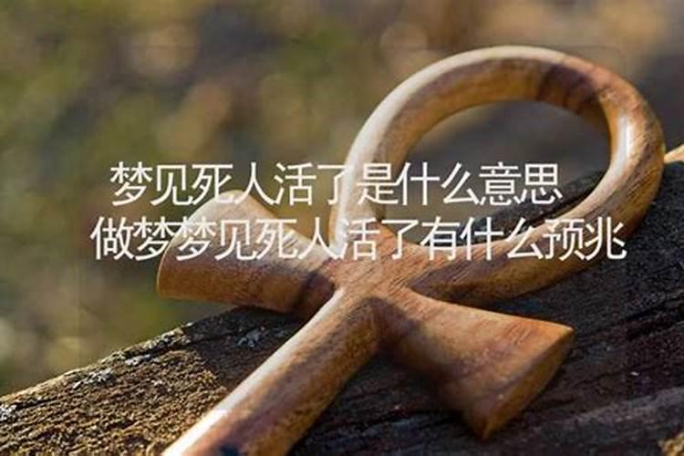 做梦梦到死人还活着是什么意思