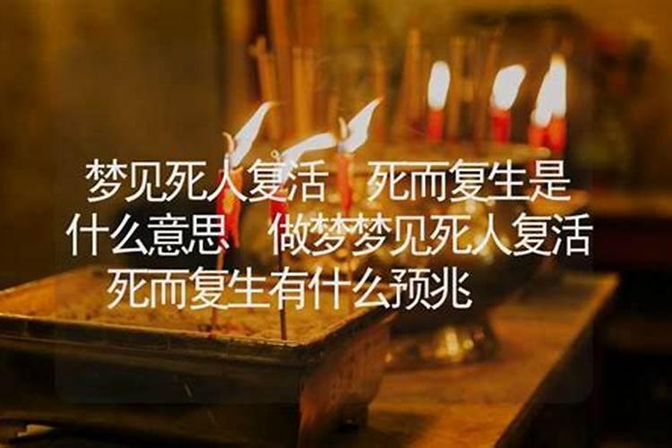 做梦梦到死人活着什么意思