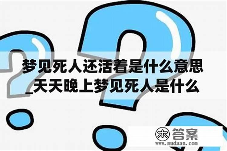 总是梦见死人还活着什么意思