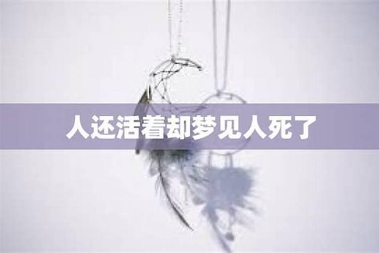 梦见人死了还活着什么意思