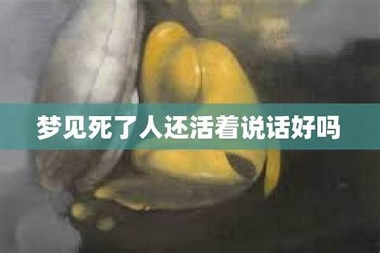 梦见死人了但是还活着