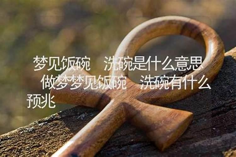 做梦梦到破碗是什么意思啊