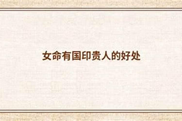 八字命带国印贵人罕见吗