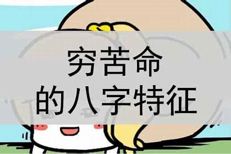 贫穷命的八字