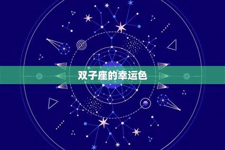 双子座的幸运颜色是什么颜色2020