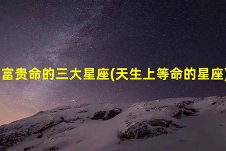 生来富贵命的3大星座