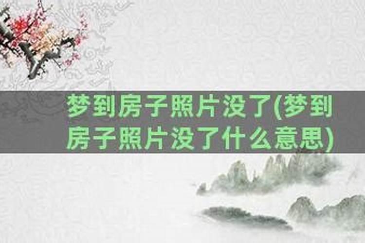 做梦换房子是什么意思周公解梦