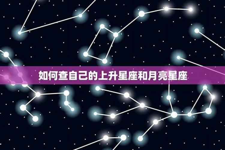 怎么计算自己的上升星座和月亮星座