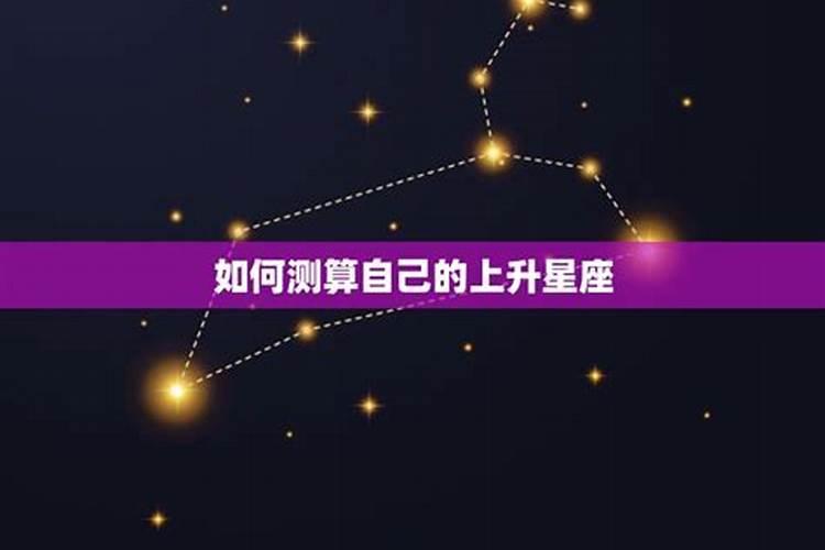 怎样计算自己的上升星座