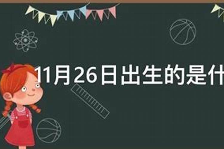 11月26日是什么星座男孩子生日