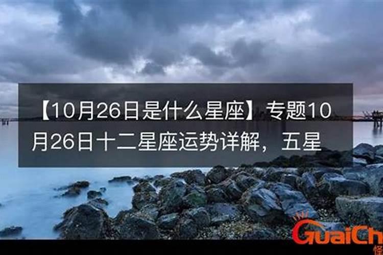 农历11月26日是什么星座的人