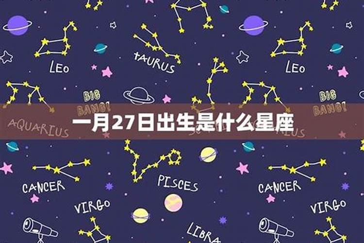 一月生日啥星座