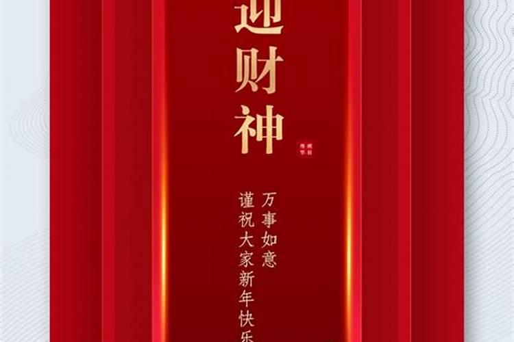 迎财神是正月初六