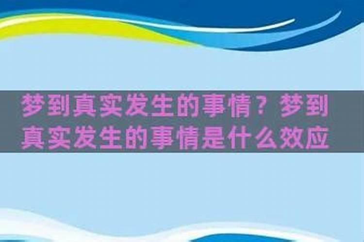 梦见的事情后来在现实发生是什么效应