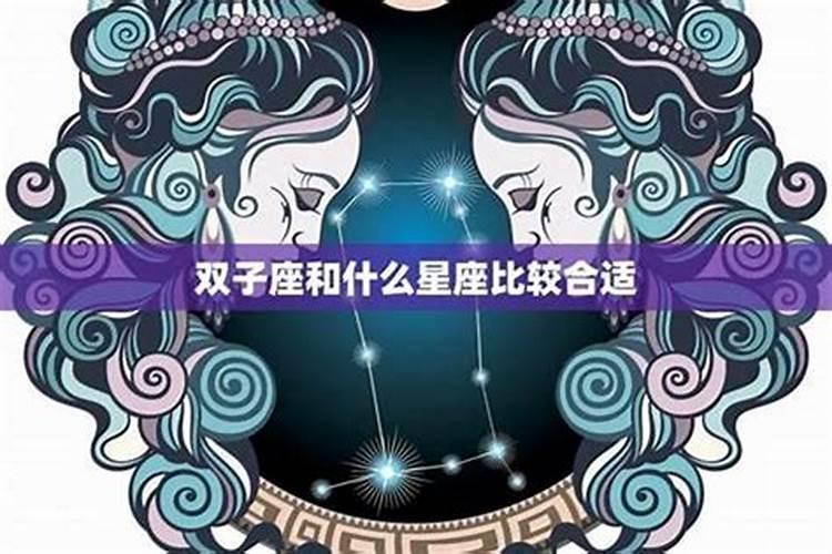 双子座最配哪个星座做情侣