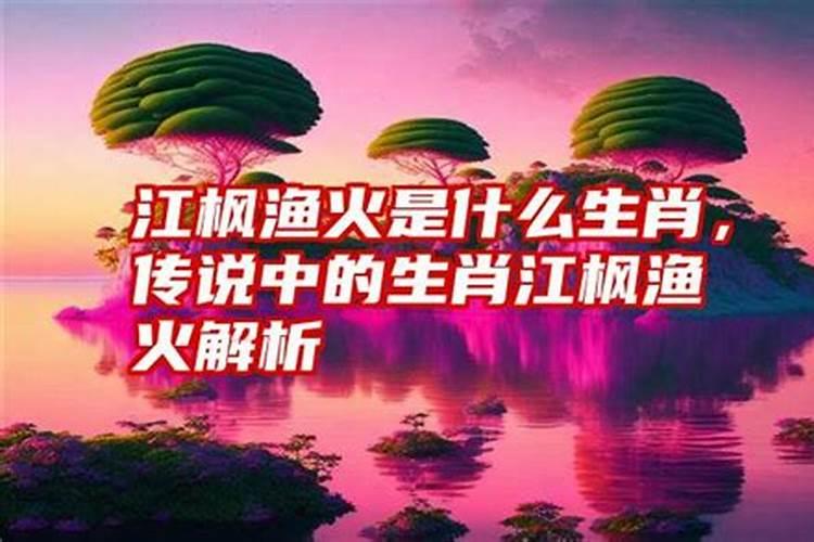 江上是什么生肖