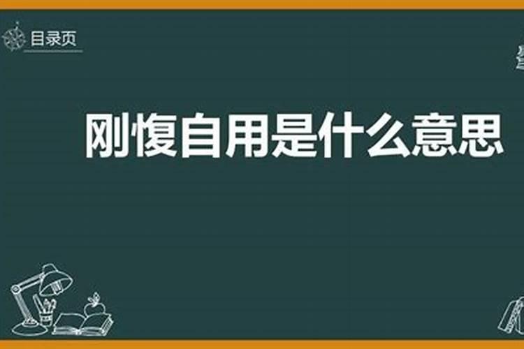 刚愎自用是指什么生肖