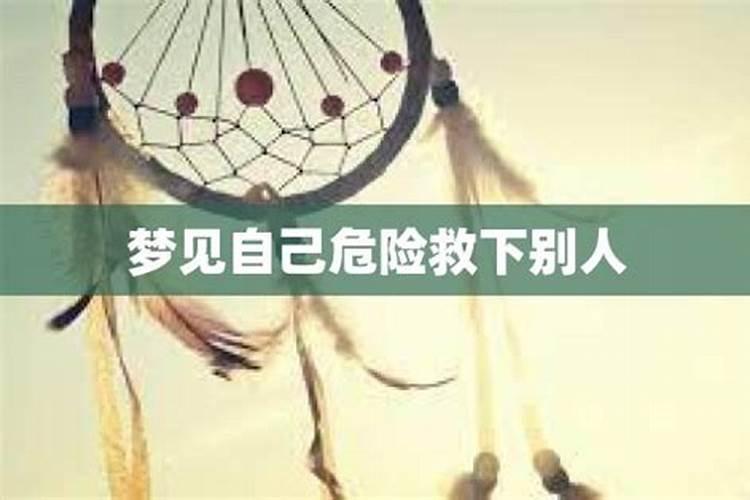 梦到自己救了别人是什么意思