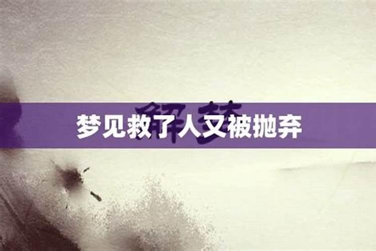 梦见好心救人被陷害了什么意思