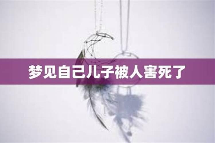 梦见救人反被害