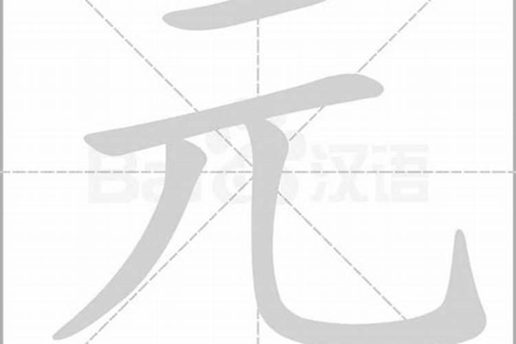 元字五行属什么属性