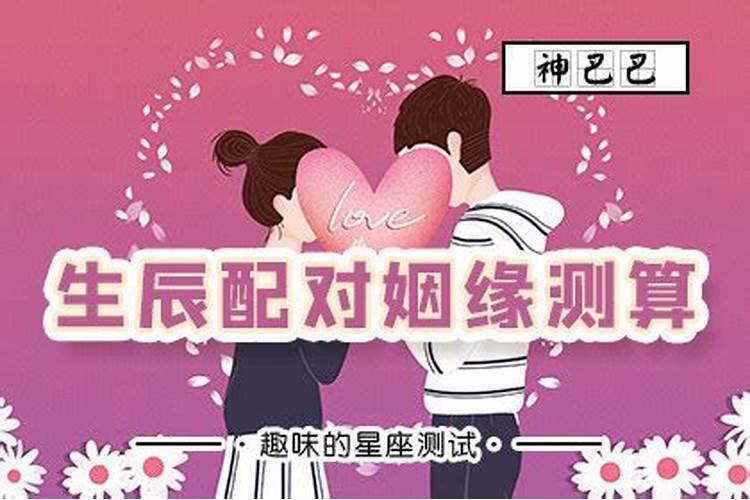 生辰合婚姻缘测试