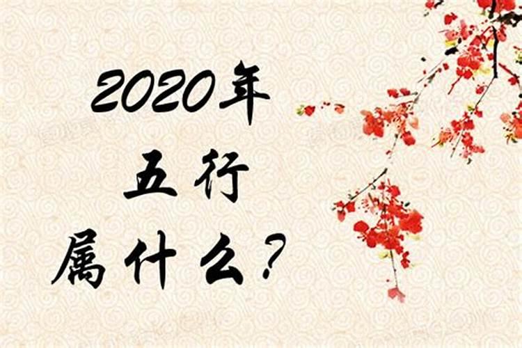 2020庚子年五行属什么