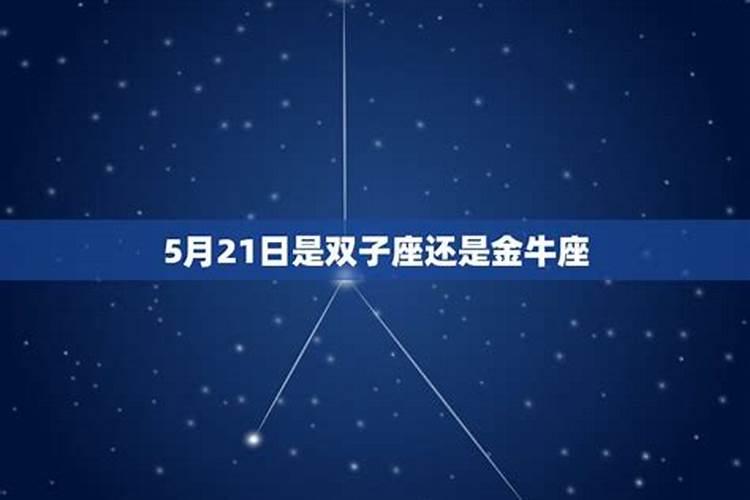 5月21号是双子座吗为什么