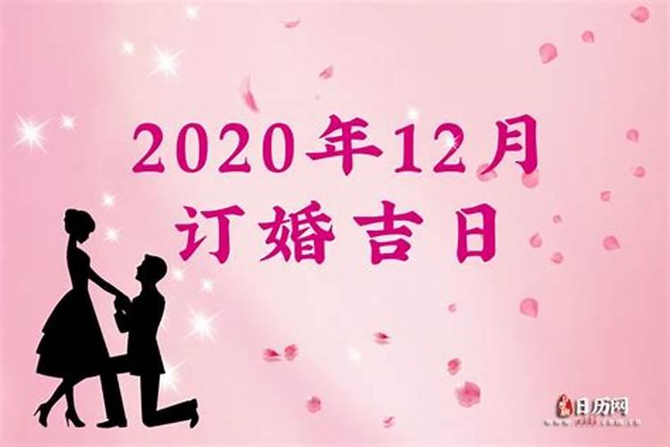 2020年订婚吉日查询表