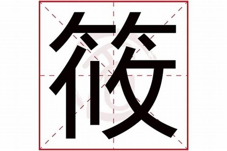 筱字五行属什么,有什么意