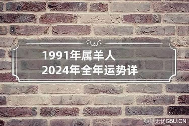 1991年属羊男2022年全年运势