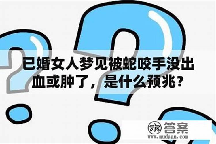 已婚女人梦见蛇咬自己手背还出血了