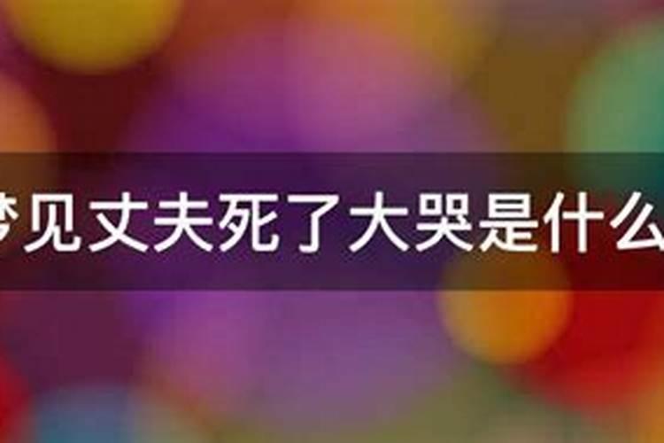 已婚女人梦见婚外情人死了大哭是什么意思