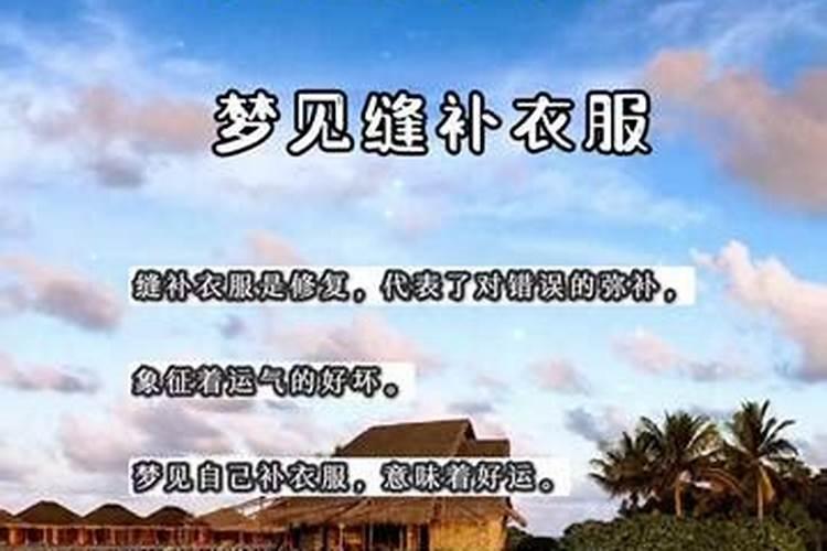 梦到自己在缝被子是什么意思