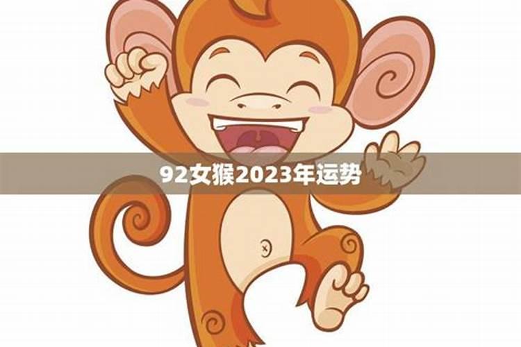 92属猴2023全年运势万湖算命网