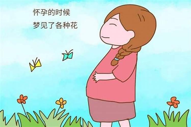 梦见自己女儿怀孕是什么预兆