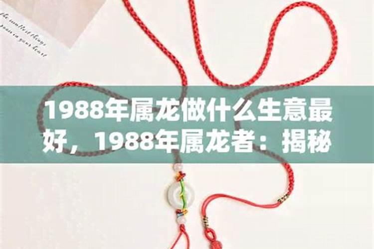 1988年属龙是什么命女能不能做生意